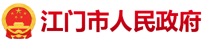 江門市人民政府